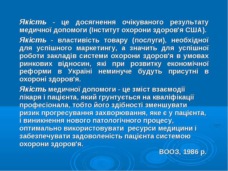 Якість - це досягнення очікуваного результату медичної допомоги (Інститут охо...