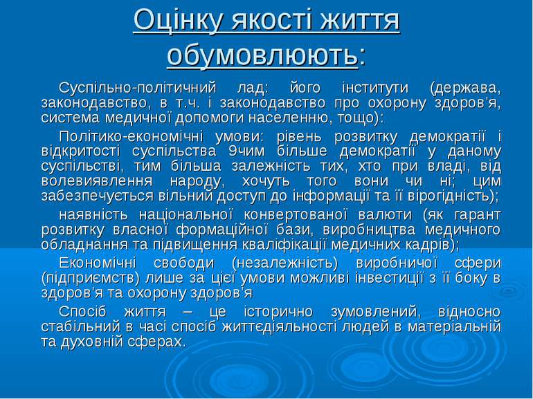 Оцінку якості життя обумовлюють: Суспільно-політичний лад: його інститути (де...