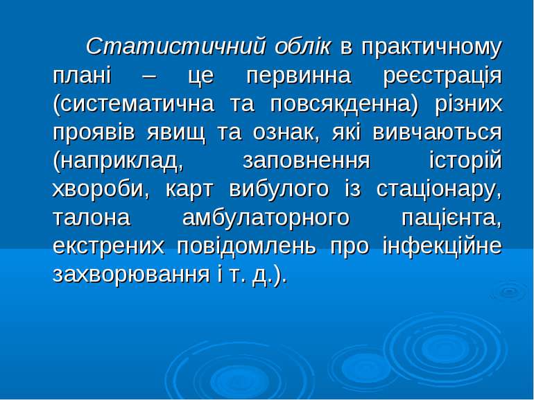 Статистичний облік в практичному плані – це первинна реєстрація (систематична...