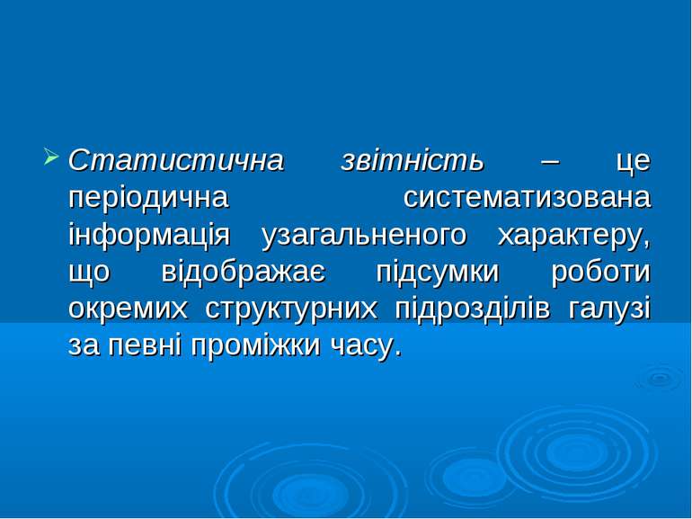 Статистична звітність – це періодична систематизована інформація узагальненог...