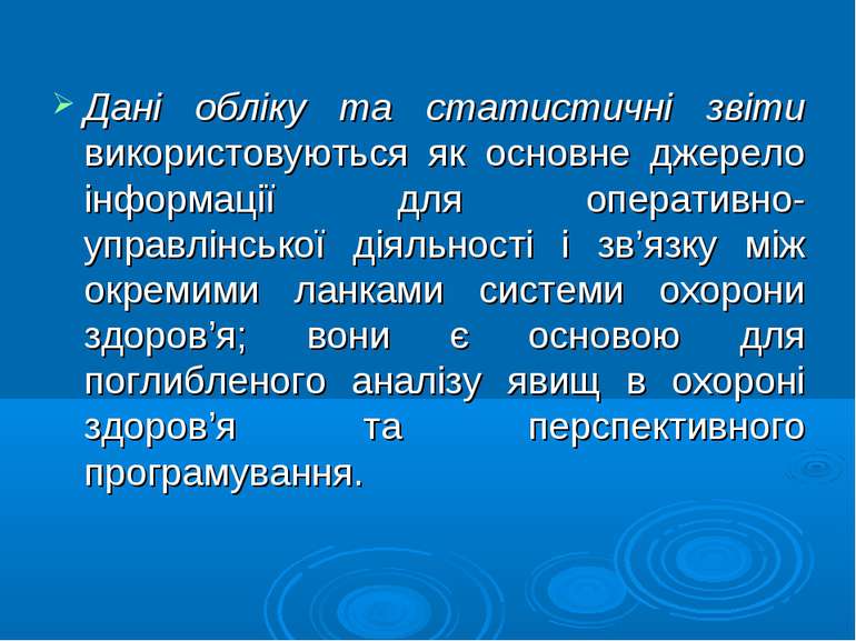 Дані обліку та статистичні звіти використовуються як основне джерело інформац...