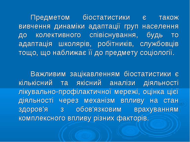 Предметом біостатистики є також вивчення динаміки адаптації груп населення до...