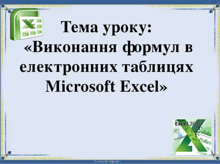 Тема уроку: «Виконання формул в електронних таблицях Microsoft Excel»