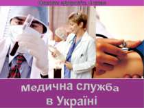 Поняття про медичну службу в Україні