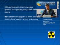 В Кіровоградській області стартував проект «Стоп - радон» дослідження рівня р...