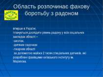 Область розпочинає фахову боротьбу з радоном вперше в Україні, планується дос...