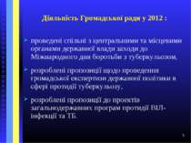 * Діяльність Громадської ради у 2012 : проведені спільні з центральними та мі...