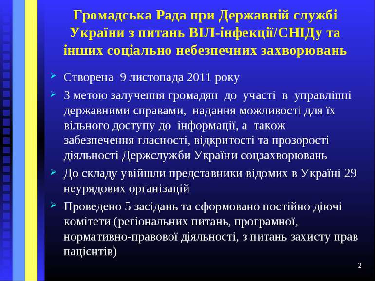 Громадська Рада при Державній службі України з питань ВІЛ-інфекції/СНІДу та і...