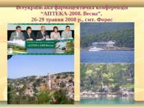 * Всеукраїнська фармацевтична конференція “АПТЕКА-2008. Весна”, 26-29 травня ...