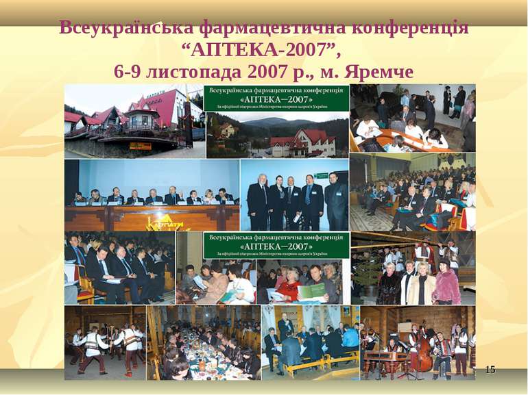 * Всеукраїнська фармацевтична конференція “АПТЕКА-2007”, 6-9 листопада 2007 р...