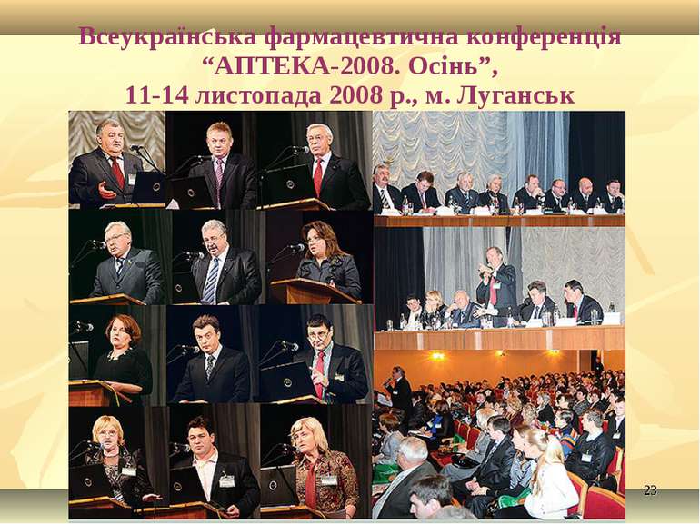* Всеукраїнська фармацевтична конференція “АПТЕКА-2008. Осінь”, 11-14 листопа...
