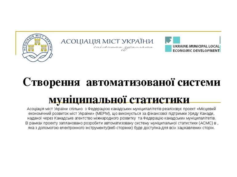 Створення автоматизованої системи муніципальної статистики Асоціація міст Укр...
