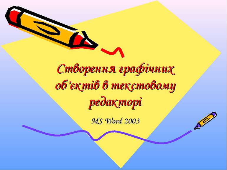 Створення графічних об’єктів в текстовому редакторі MS Word 2003