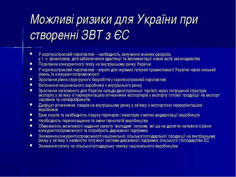 Можливі ризики для України при створенні ЗВТ з ЄС У короткостроковій перспект...
