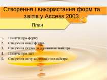 Створення і використання форм та звітів у Access 2003 План Поняття про форму ...