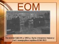 На основі ЕДСАК у 1953 р. була створена перша у світі комерційна серійна ЕОМ ЛЕО