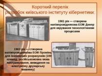 Короткий перелік розробок київського інституту кібернетики: 1961 рік — створе...