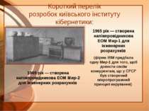 Короткий перелік розробок київського інституту кібернетики: 1965 рік — створе...