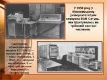 У 1958 році у Московському університеті була створена ЕОМ Сетунь, яка ґрунтув...