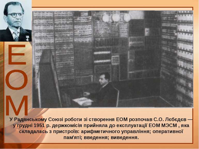 У Радянському Союзі роботи зі створення ЕОМ розпочав С.О. Лєбєдєв — у грудні ...