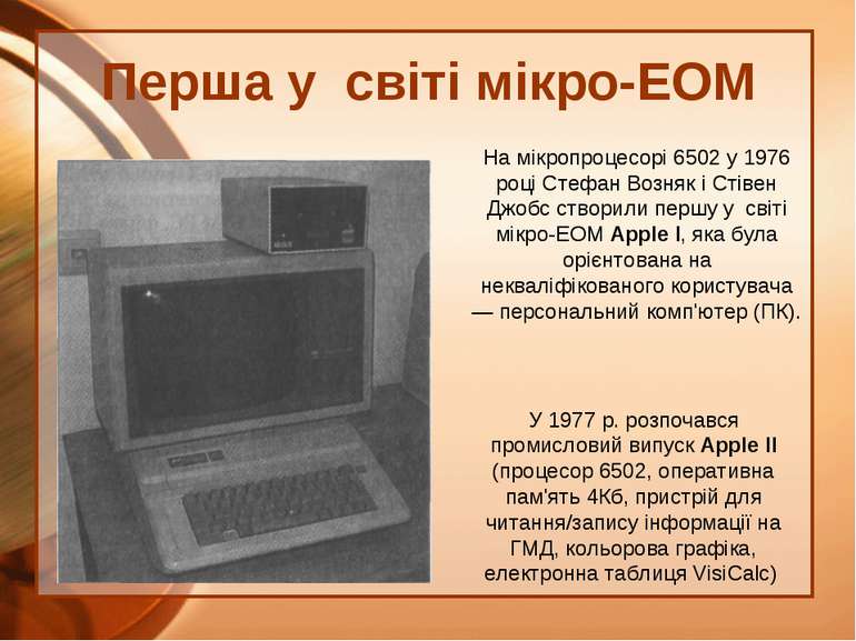 Перша у світі мікро-ЕОМ У 1977 р. розпочався промисловий випуск Apple II (про...