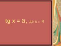 tg x = a, де a R