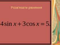 Розв'язати рівняння