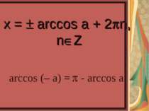 x = arccos a + 2 n, n Z arccos (– a) = - arccos a