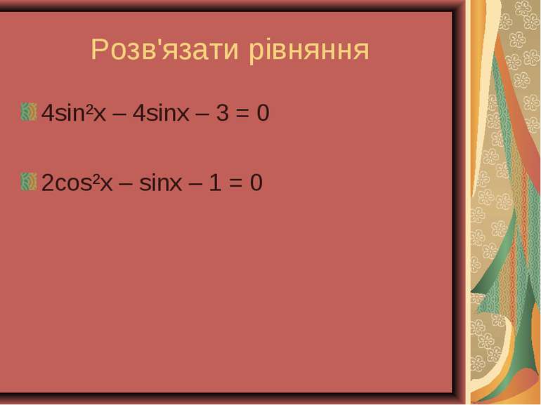 Розв'язати рівняння 4sin²x – 4sinx – 3 = 0 2cos²x – sinx – 1 = 0
