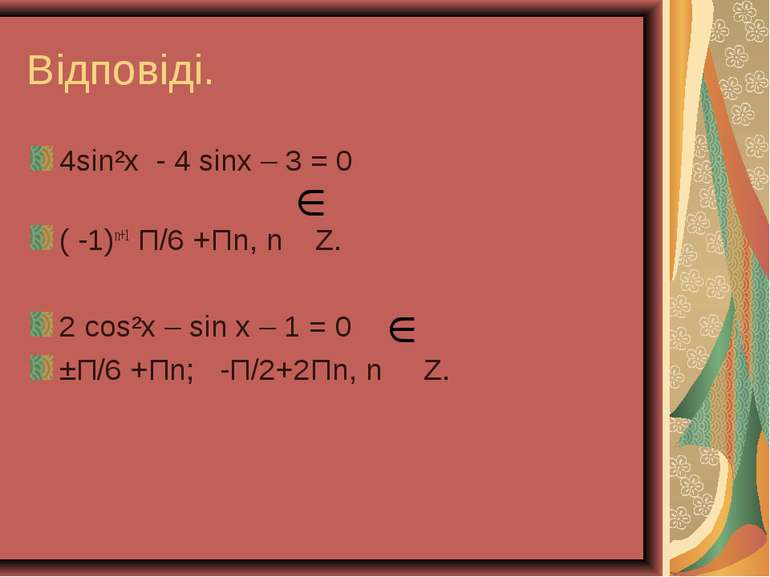 Відповіді. 4sin²x - 4 sinx – 3 = 0 ( -1)n+1 П/6 +Пn, n Z. 2 сos²x – sin x – 1...