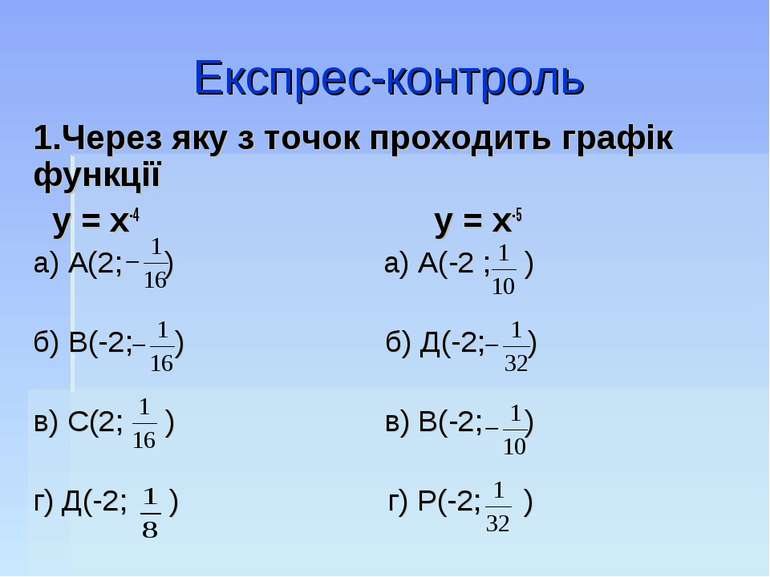 Експрес-контроль 1.Через яку з точок проходить графік функції у = х-4 у = х-5...