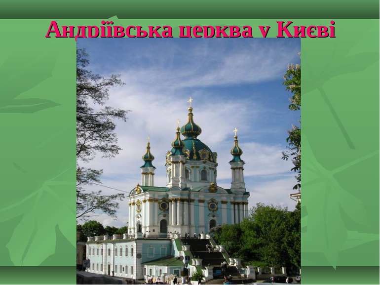 Андріївська церква у Києві