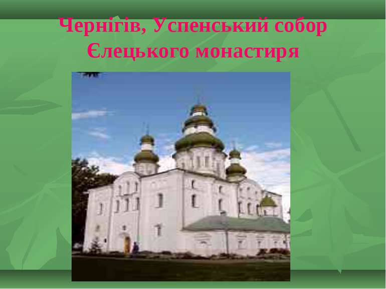 Чернігів, Успенський собор Єлецького монастиря
