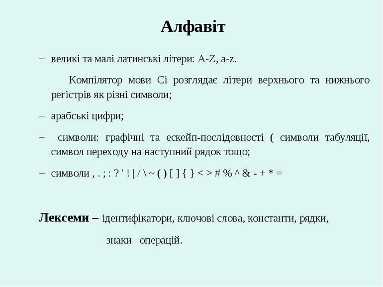 Алфавіт великі та малі латинські літери: A-Z, a-z. Компілятор мови Сі розгляд...