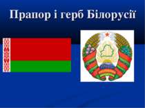 Прапор і герб Білорусії