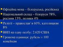 Офіційна мова – білоруська, російська Національний склад – білоруси 78%, росі...