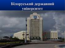 Білоруський державний університет