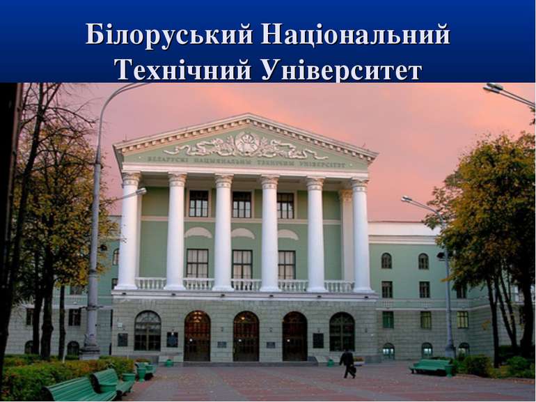 Білоруський Національний Технічний Університет