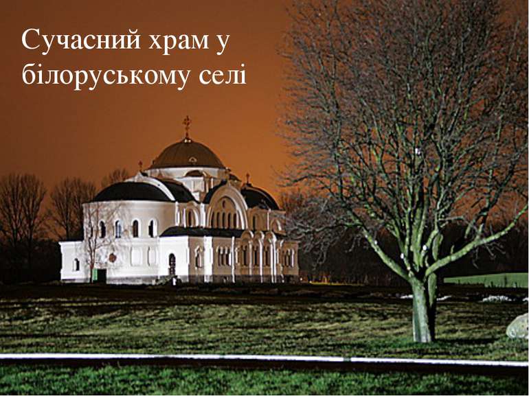 Сучасний храм у білоруському селі