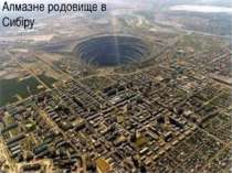 Алмазне родовище в Сибіру