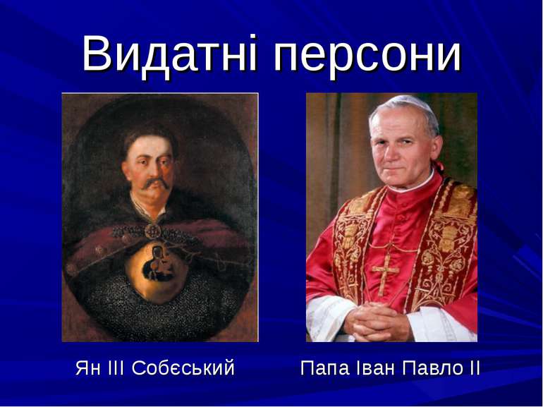 Видатні персони Ян ІІІ Собєський Папа Іван Павло ІІ