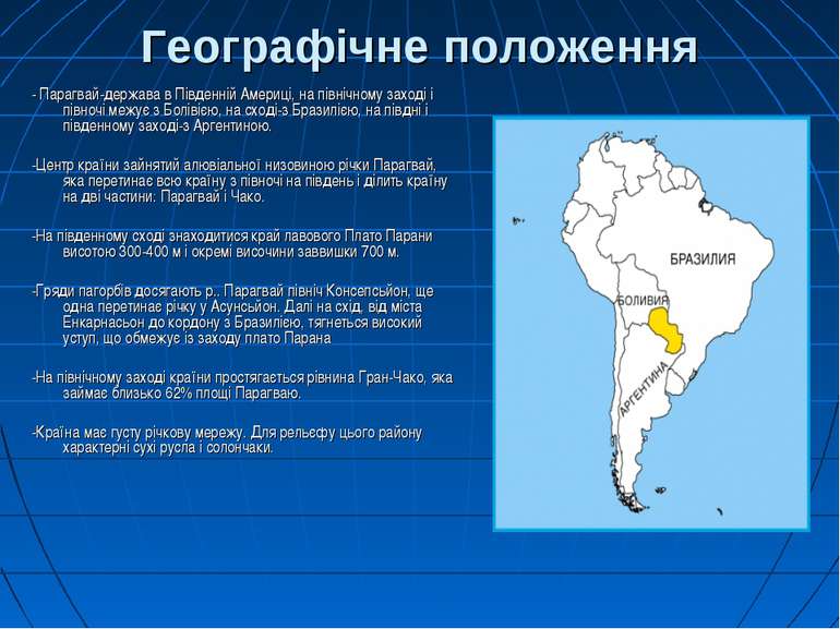 Географічне положення - Парагвай-держава в Південній Америці, на північному з...