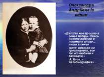 Олександра Андріївна із сином «Детство мое прошло в семье матери. Здесь именн...