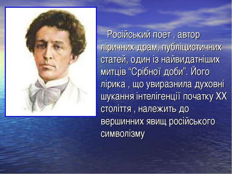 Російський поет , автор ліричних драм, публіцистичних статей, один із найвида...