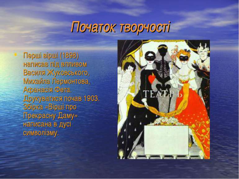 Початок творчості Перші вірші (1898) написав під впливом Василя Жуковського, ...