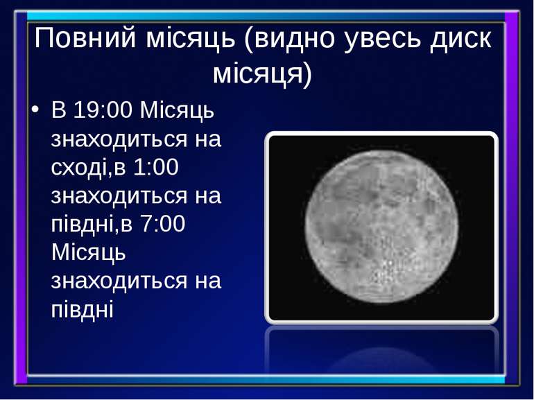 Повний місяць (видно увесь диск місяця) В 19:00 Місяць знаходиться на сході,в...