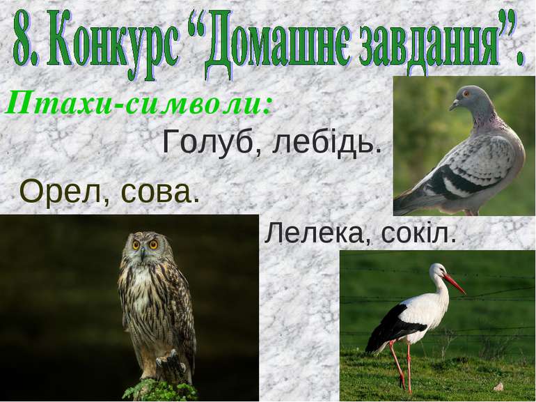 Голуб, лебідь. Птахи-символи: Орел, сова. Лелека, сокіл.