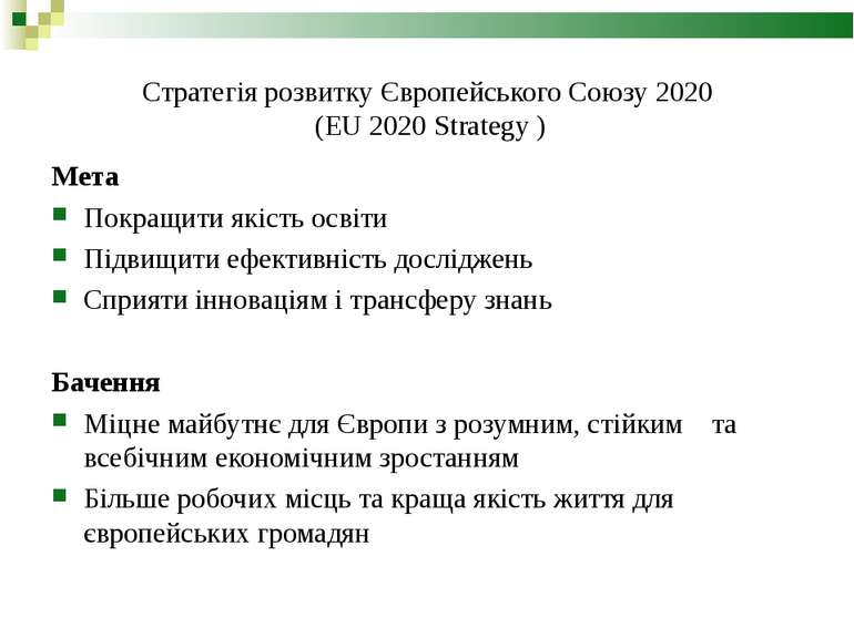 Стратегія розвитку Європейського Союзу 2020 (EU 2020 Strategy ) Мета Покращит...