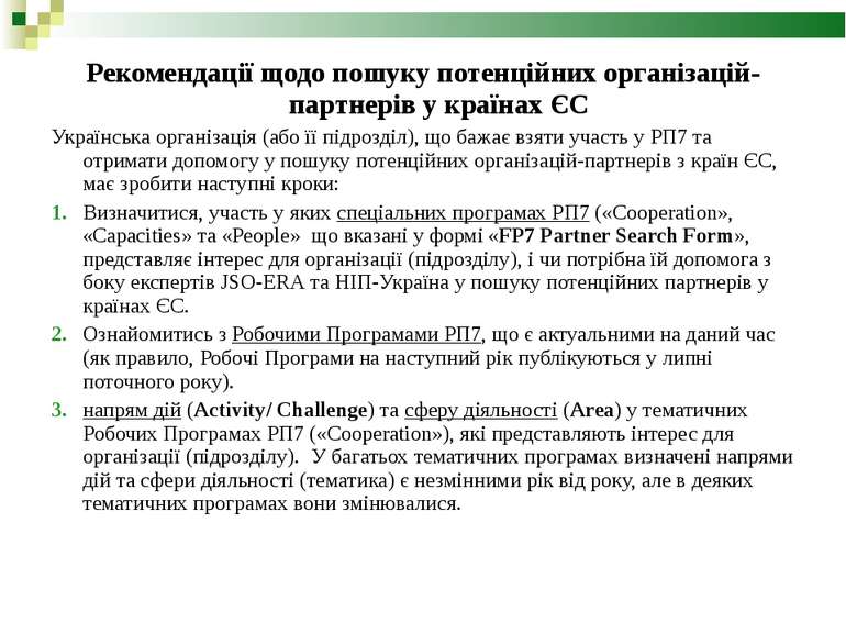 Рекомендації щодо пошуку потенційних організацій-партнерів у країнах ЄС Украї...