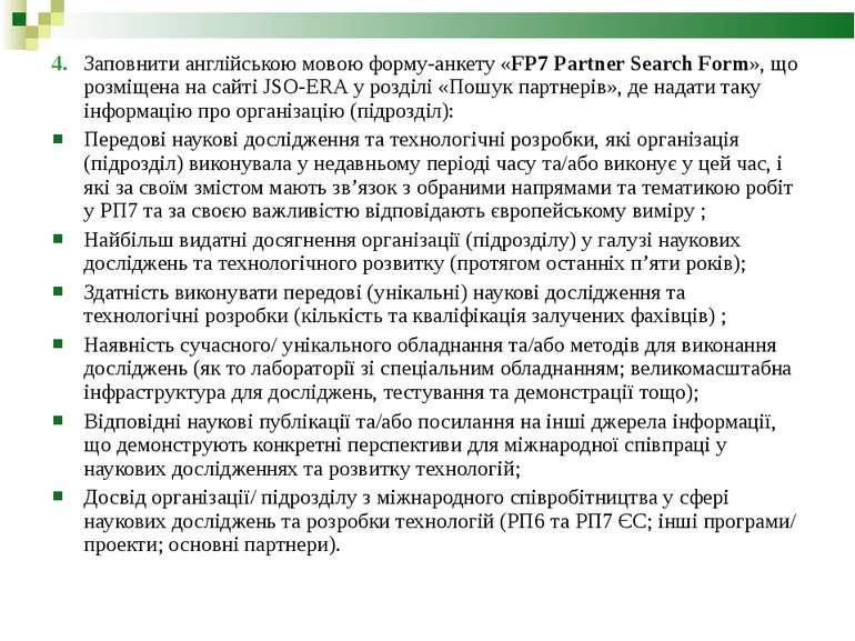 4. Заповнити англійською мовою форму-анкету «FP7 Partner Search Form», що роз...